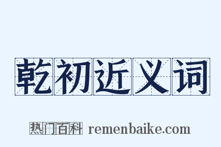 乾初近义词是什么意思的图片